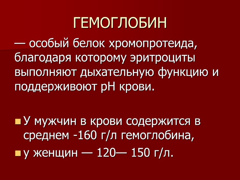 ГЕМОГЛОБИН — особый белок хромопротеида, благодаря которому эритроциты выполняют дыхательную функцию и поддерживоют рН
